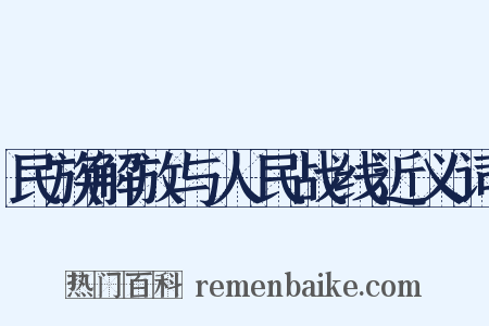 民族解放与人民战线近义词是什么意思的图片
